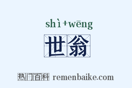 世翁是什么意思的图片